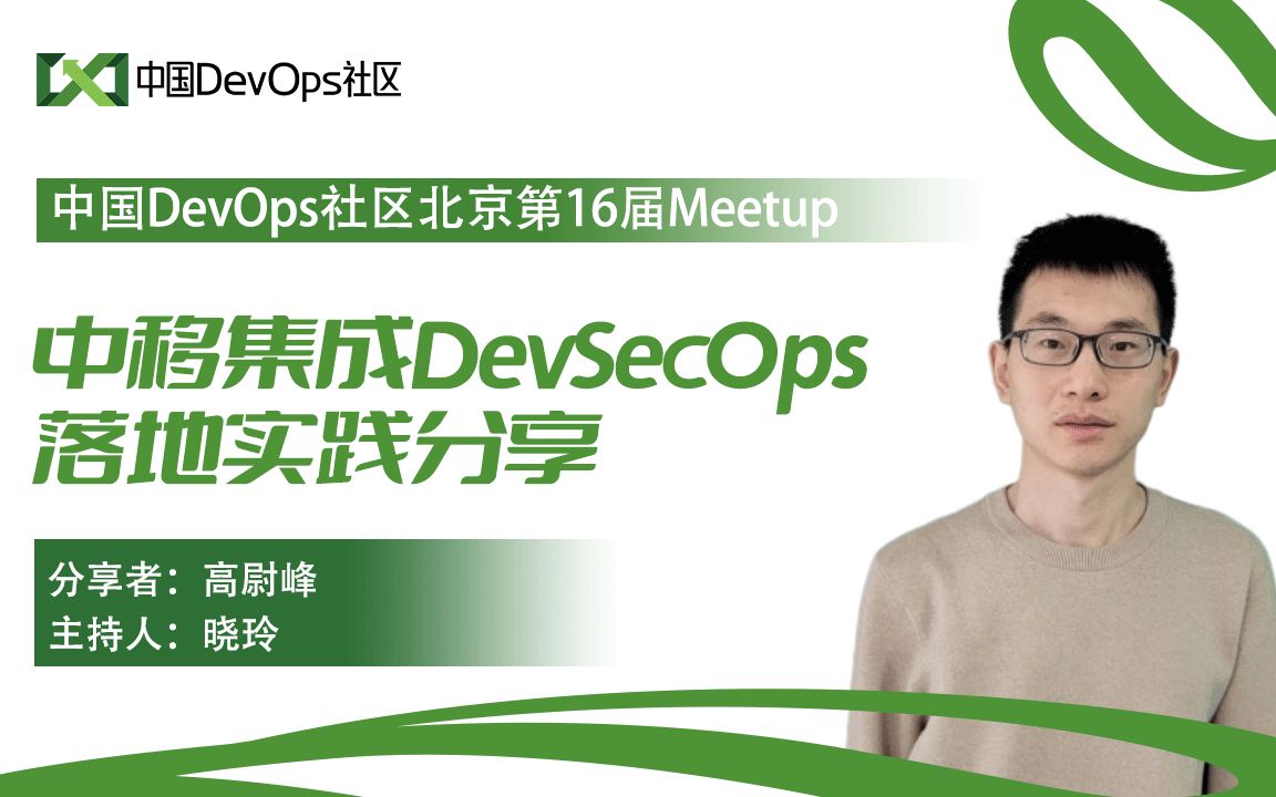 中移集成DevSecOps落地实践分享 高尉峰 中国DevOps社区