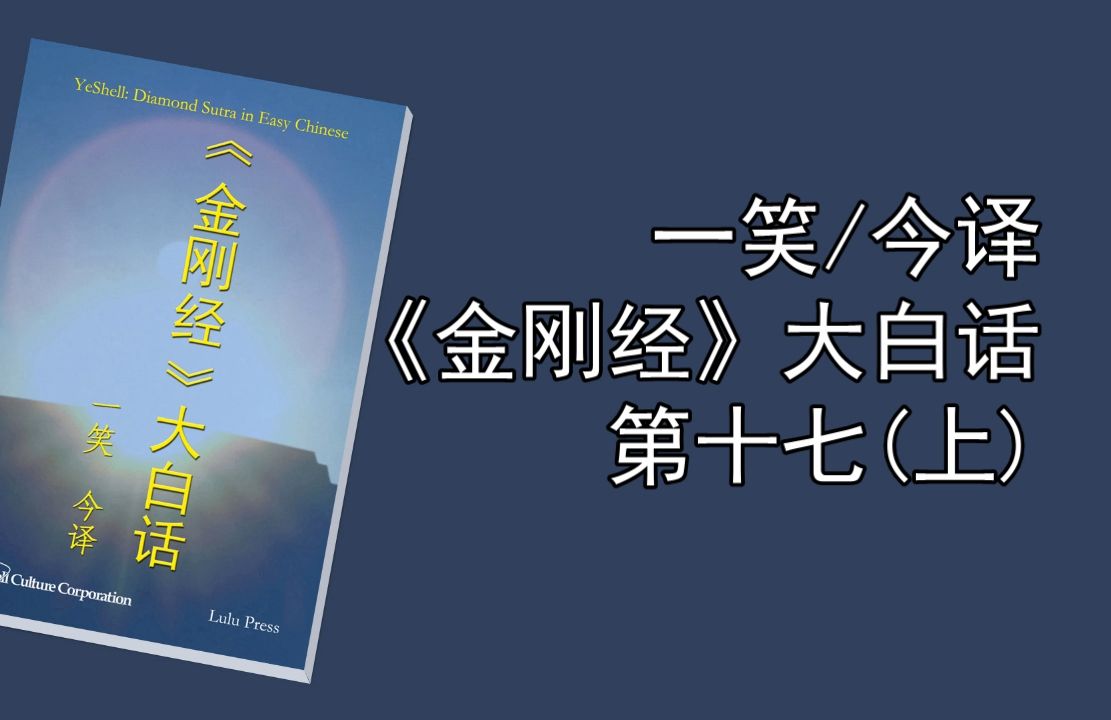 《金刚经》大白话:第十七、无法可修行(上)哔哩哔哩bilibili