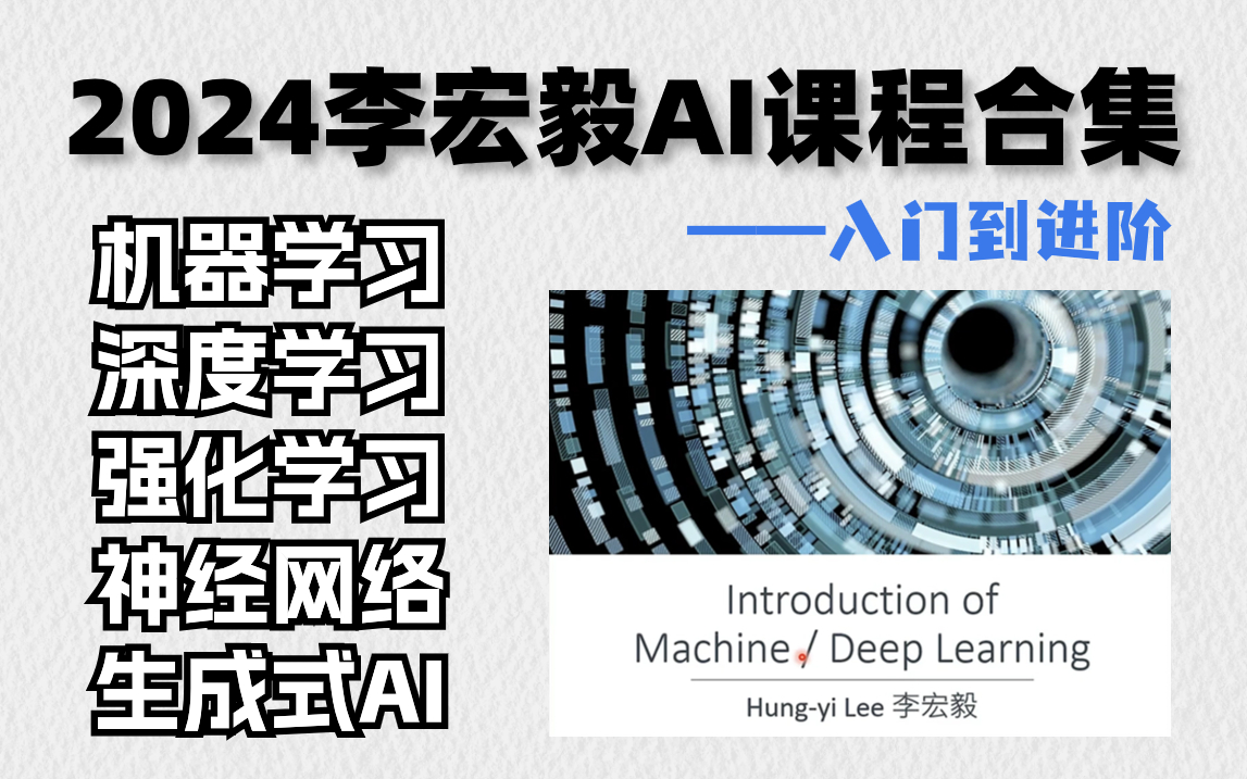 [图]【全300集】不愧是李宏毅教授！一口气把机器学习、深度学习、强化学习、神经网络、生成式AI给讲透了！存下吧，真的比啃书好多了！（AI人工智能/ChatGPT）