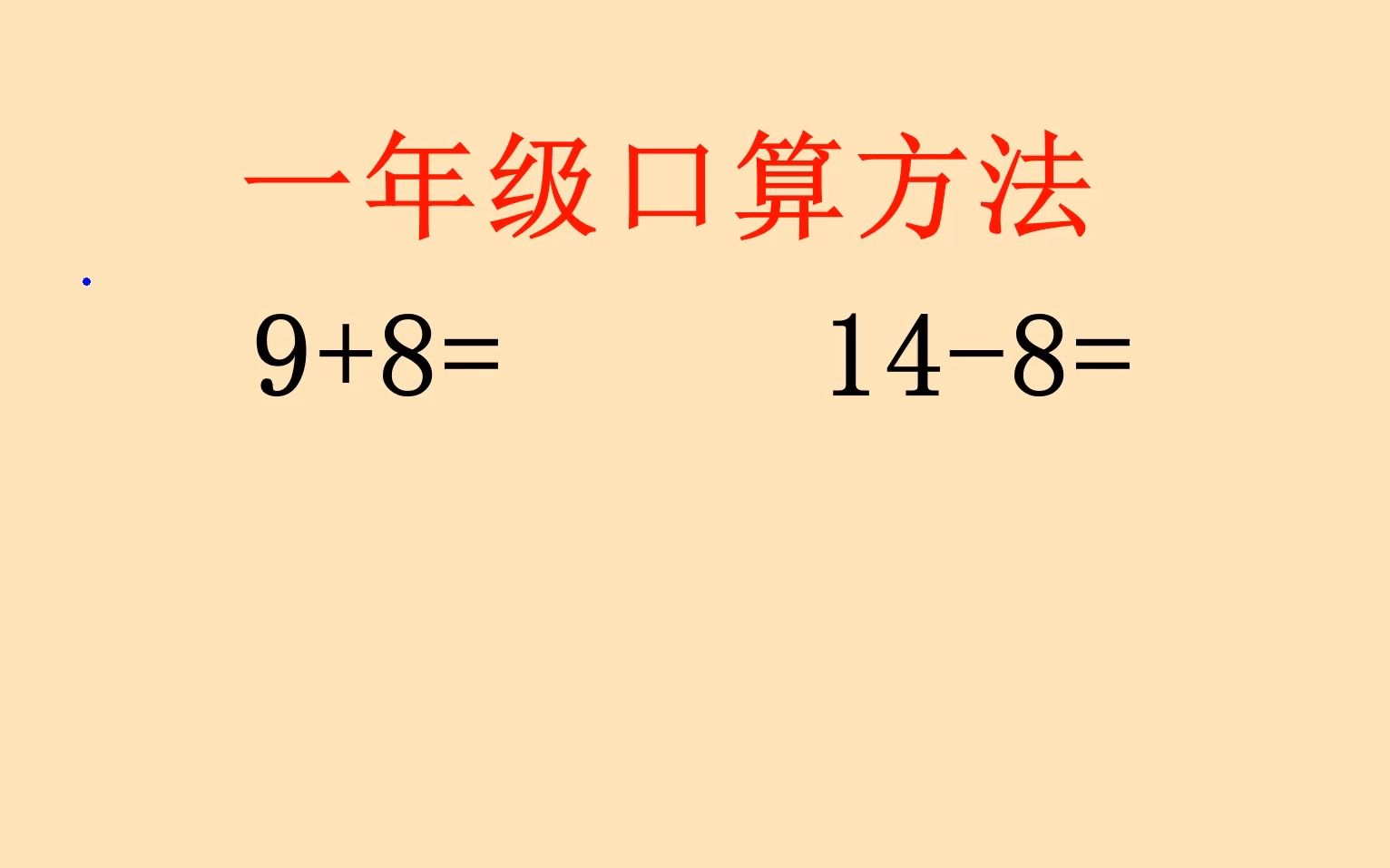 一年级口算技巧,收藏好!宝妈从此不再担心孩子的口算出问题了!哔哩哔哩bilibili