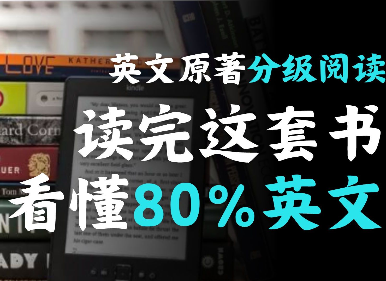 [图]【英文有声书】原版英文名著分级阅读 · 24小时跟读 · 学会一口标准流利英语