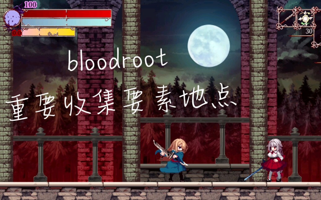 【bloodroot】1级打桩机无加护无伤最终boss