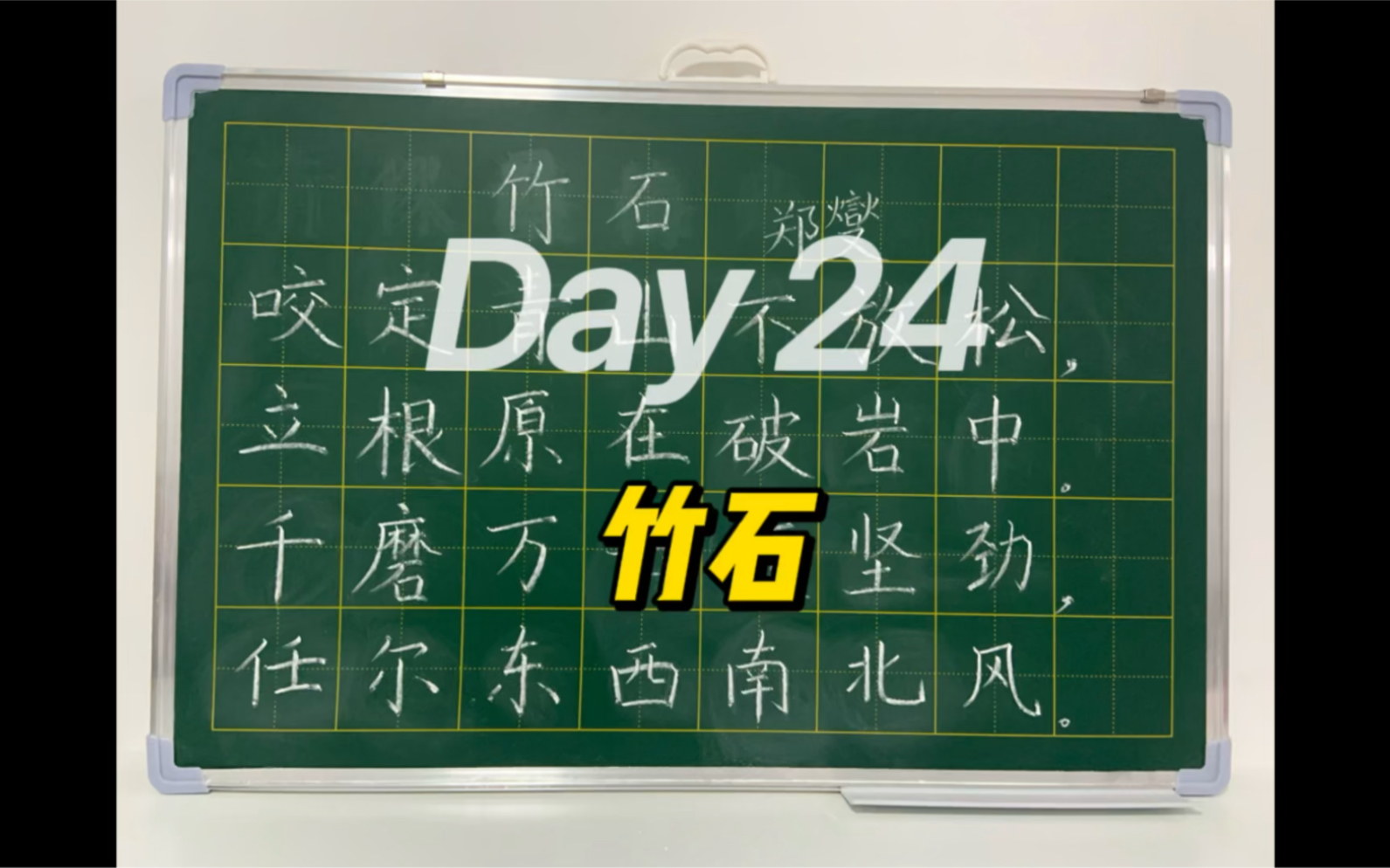 粉笔字每日练字打卡第24天竹石