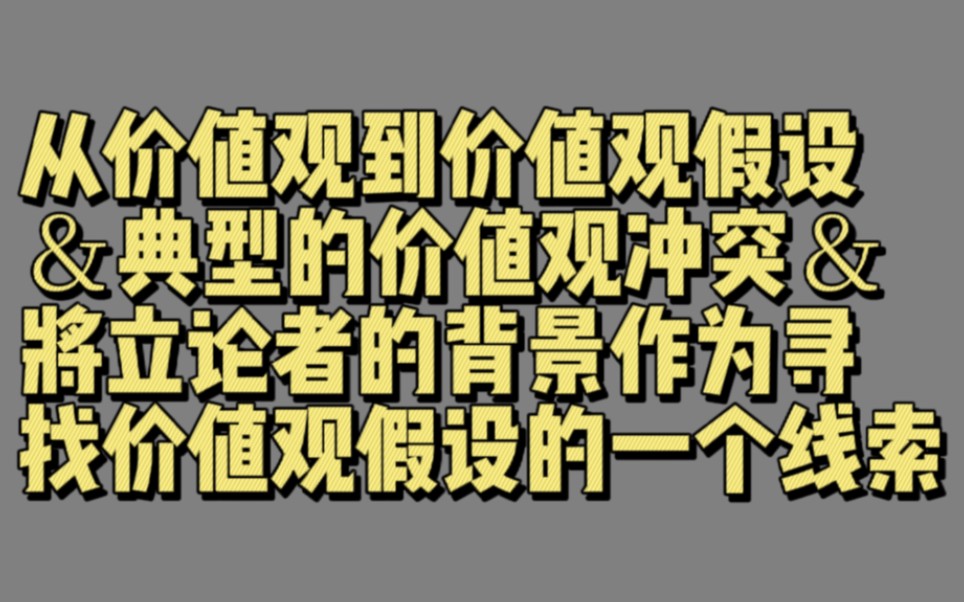 【03689】从价值观到价值观假设&典型的价值观冲突&将立论者的背景作为寻找价值观假设的一个线索(价值观假设与描述性假设)哔哩哔哩bilibili