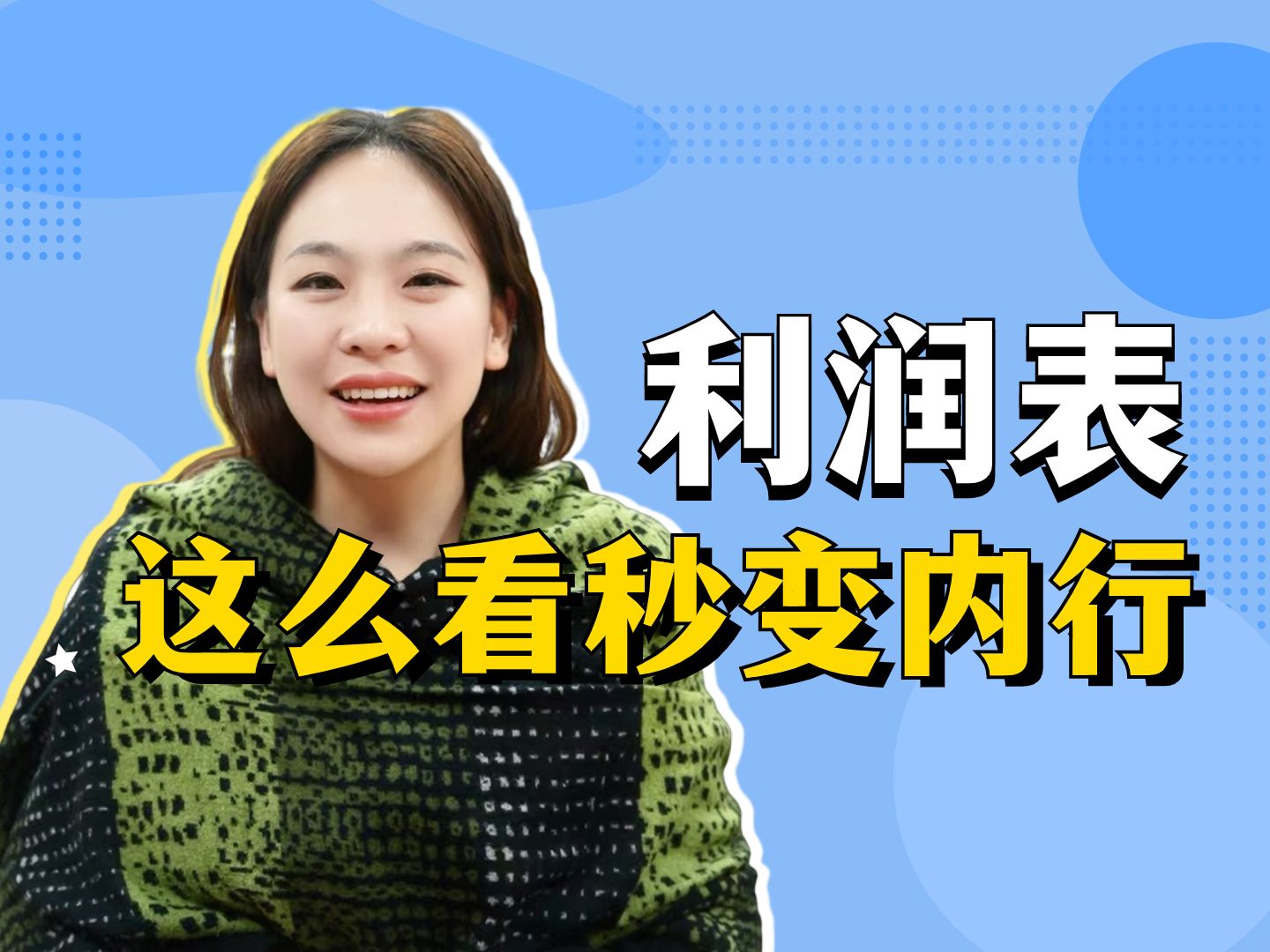 利润表这么看,新手秒变老会计哔哩哔哩bilibili