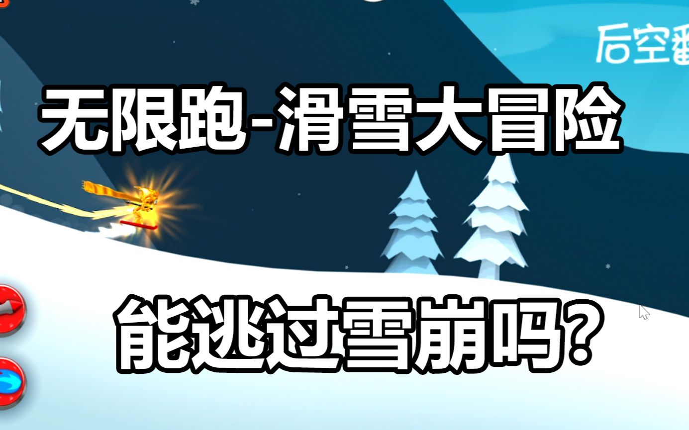 [图]挑战无限跑滑雪大冒险，会逃过雪崩吗？