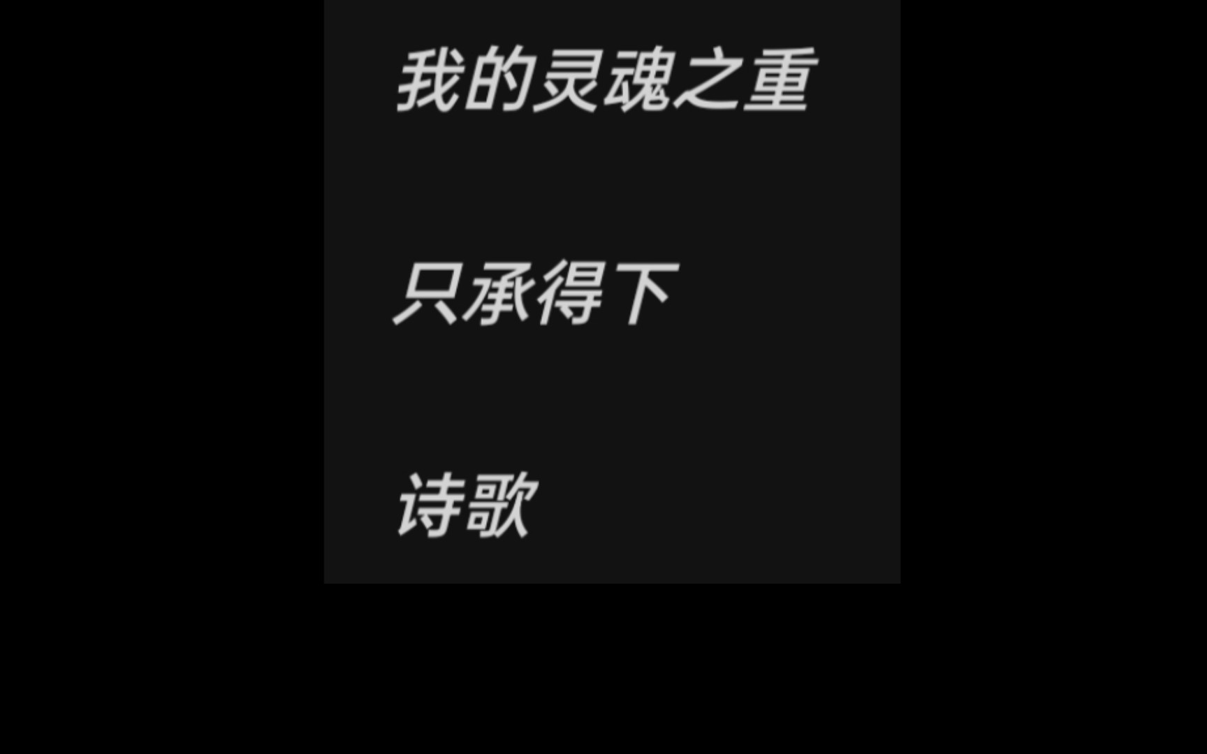 [图]“我一次次踏着灵魂的边缘，弹奏天堂的断章”