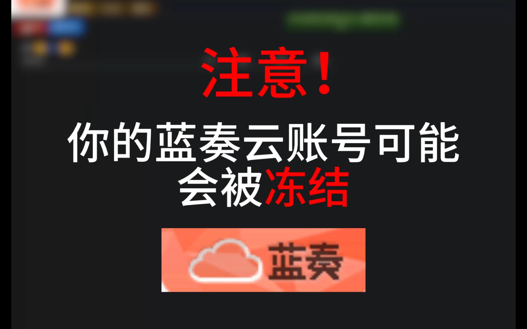 注意!你的蓝奏云账号可能会被冻结!哔哩哔哩bilibili