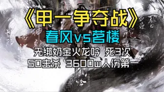 Download Video: 【西子甲一争夺战】春风vs茗楼 金火隐身钩子龙吟 无绑奶 死3次 50击杀第二 3600w人伤第一