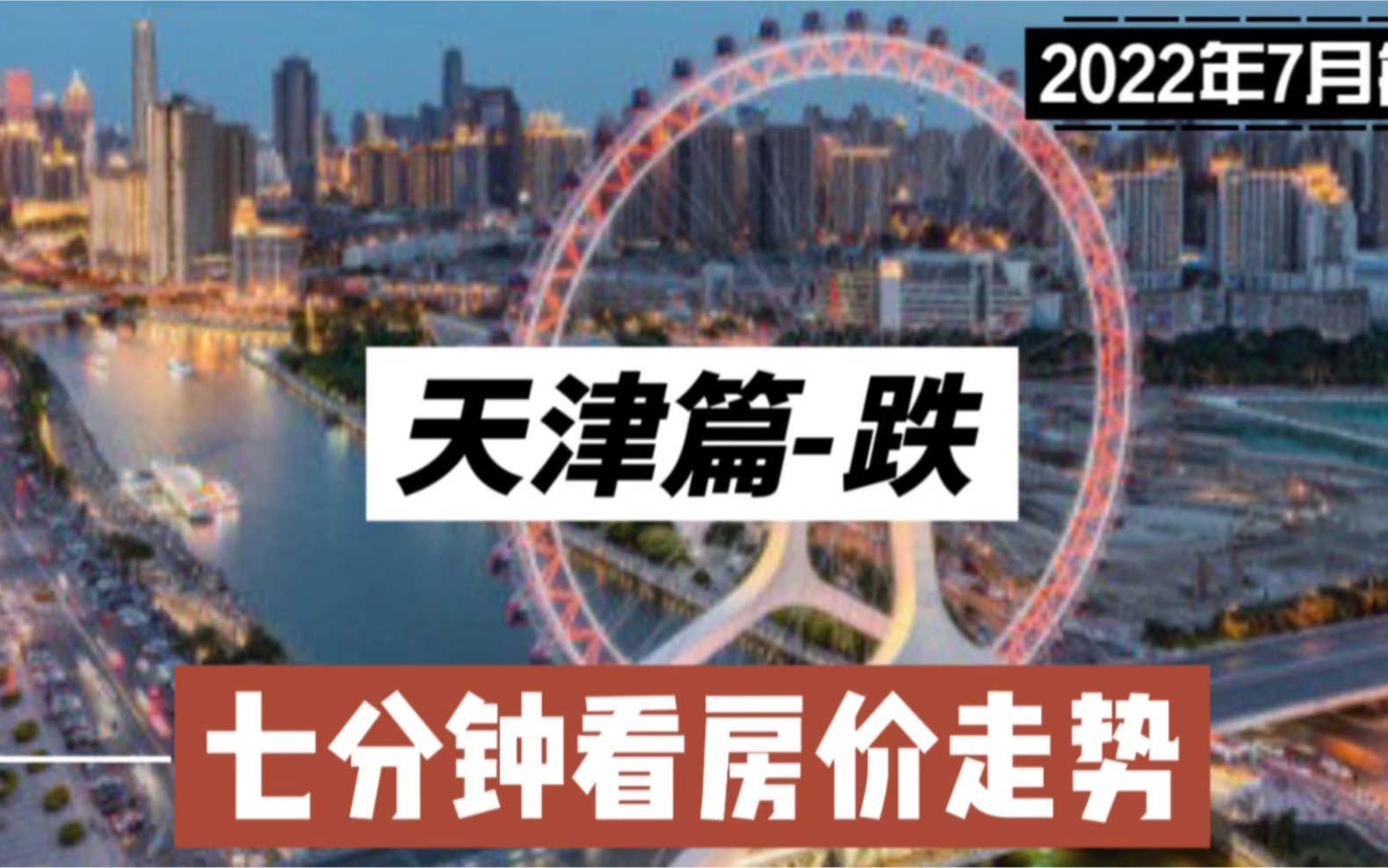 天津篇跌,七分钟看房价走势(2022年7月篇)哔哩哔哩bilibili