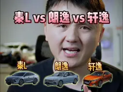 秦L vs 朗逸 vs 轩逸