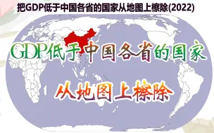 Video herunterladen: 如果地图上只保留GDP高于中国各省市自治区的国家