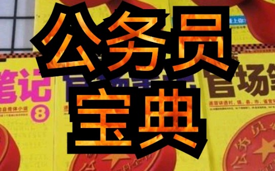 [图]《侯卫东官场笔记》5：小山村的人性之恶。（明天开始不配画面，纯音频大家觉得如何？）