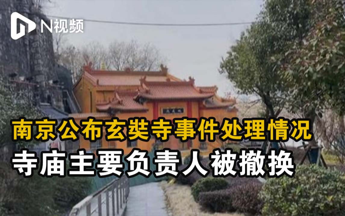 南京公布玄奘寺事件处理情况:寺庙主要负责人被撤换哔哩哔哩bilibili