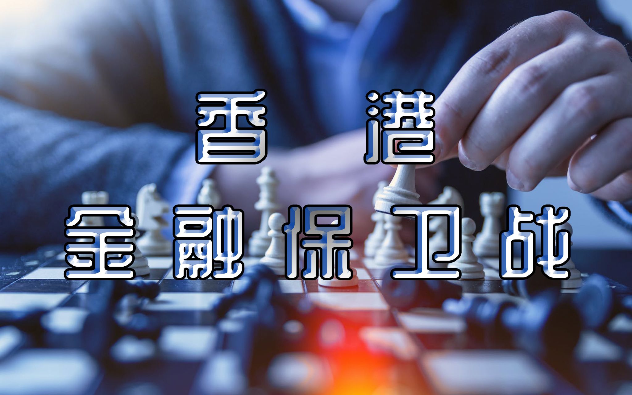 1997年,香港金融保卫战,一场和索罗斯的世纪豪赌_哔哩哔哩_bilibili