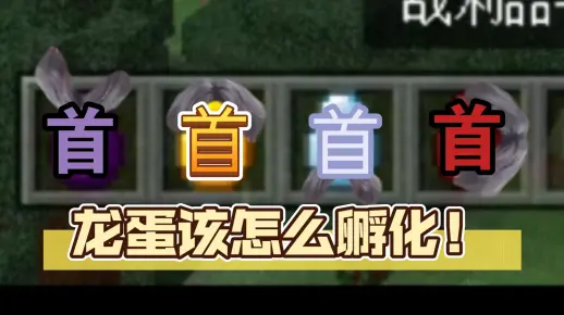 我的世界冰火之歌模组所有龙蛋该怎么孵化！
