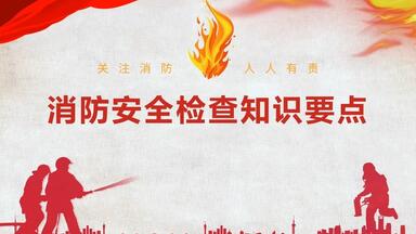 消防清静检查知识要点
