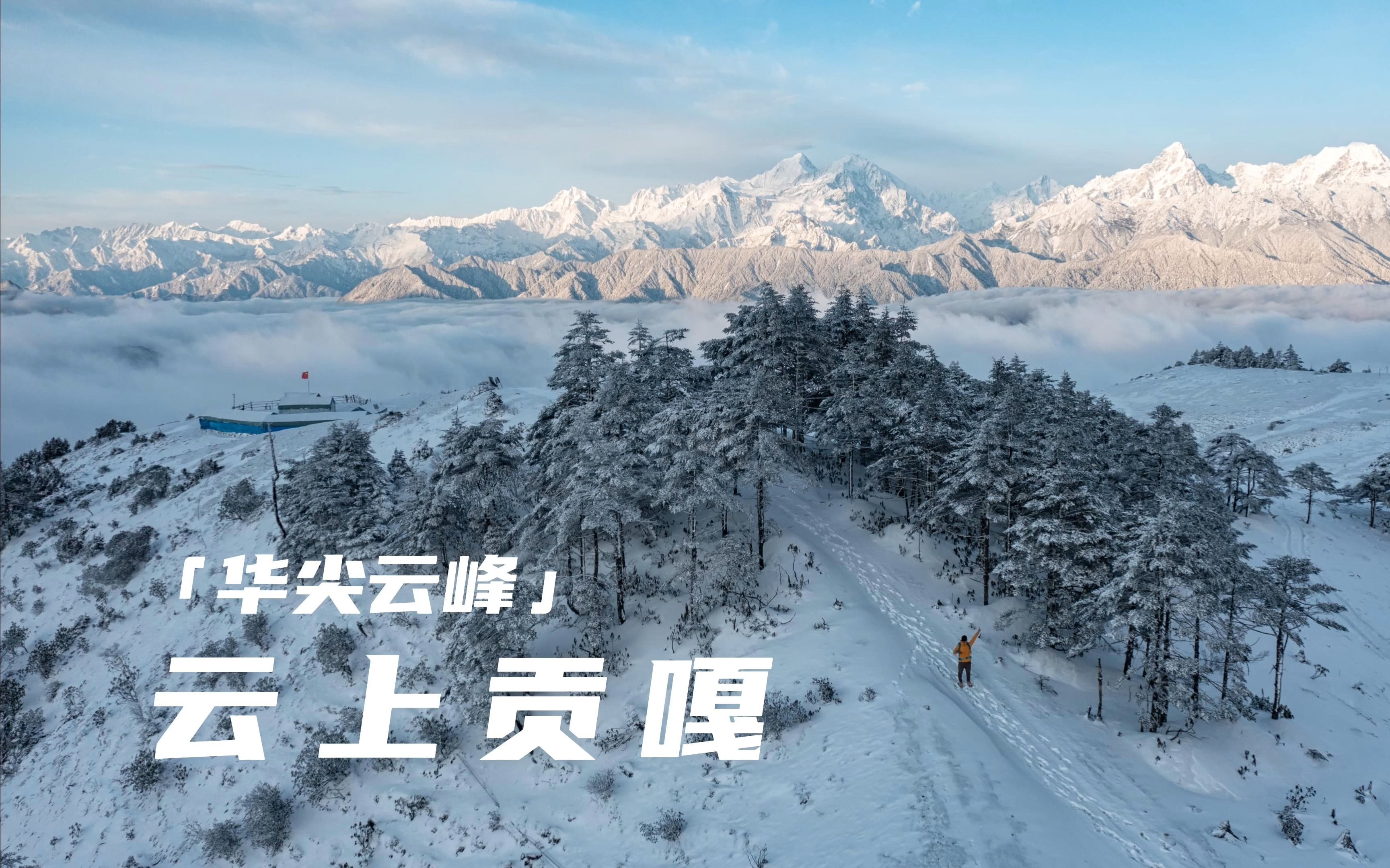 [图]贡嘎 | 华尖云峰！360°云上贡嘎雪山观景盛宴 4K