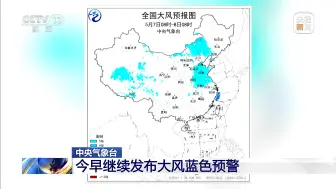 中央气象台今早继续发布大风蓝色预警 河北天津等地局地阵风7-8级