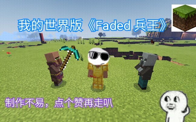 [图]【我的世界】Faded 兵 王