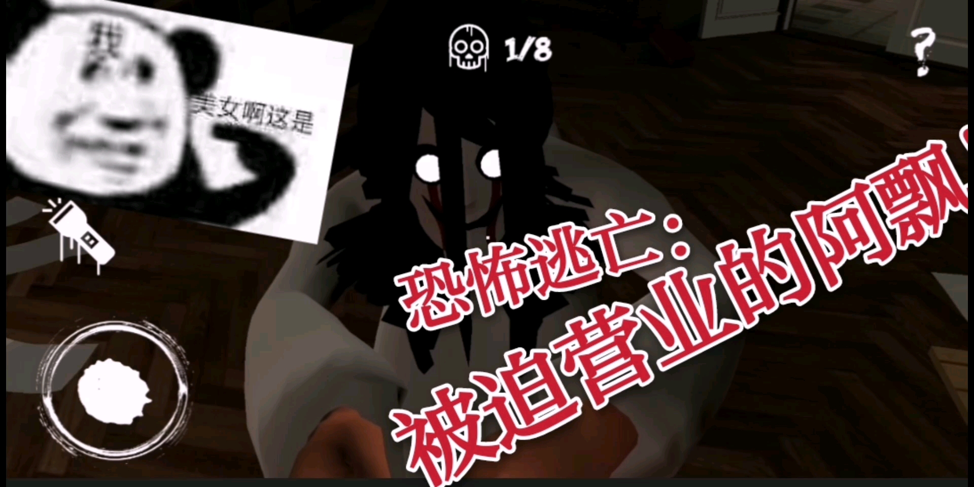 活动作品恐怖逃亡被迫营业的阿飘