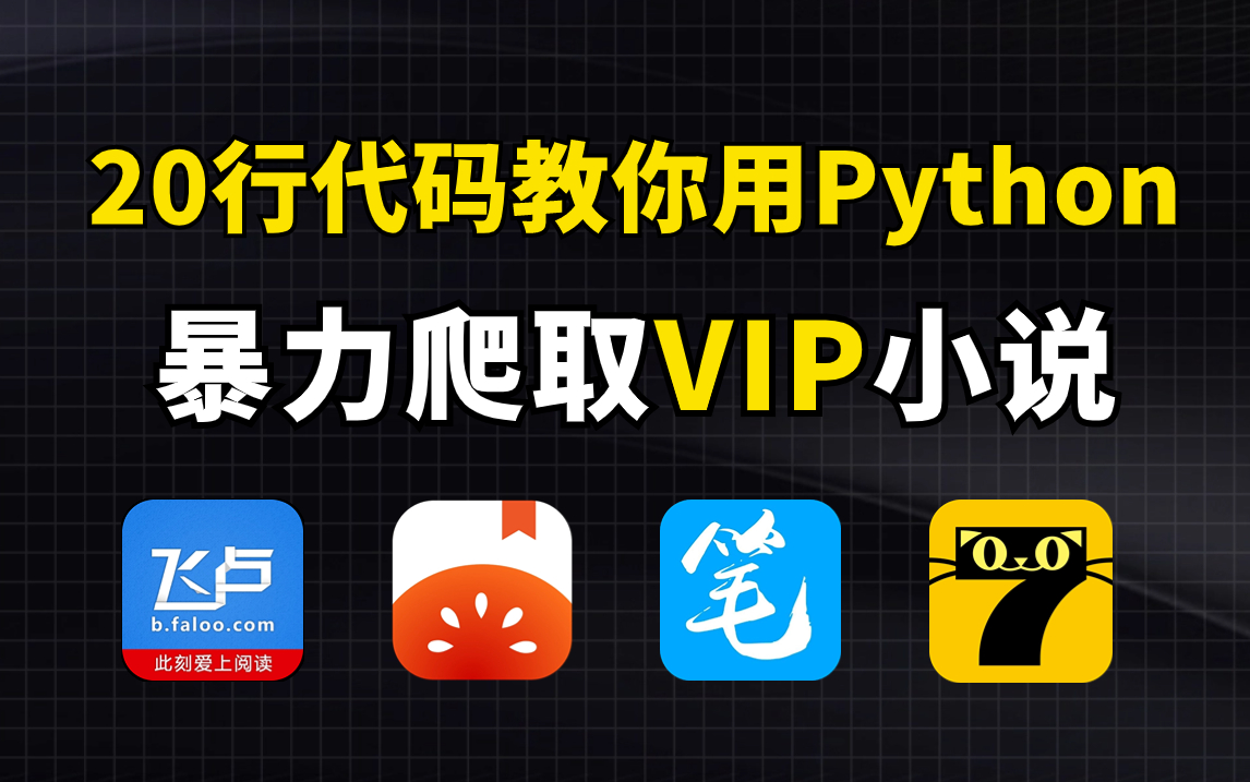 【Python爬虫】利用Python爬取各平台VIP小说(附源码)免费下载并保存为TXT文件,各大平台试用,白嫖简直太快乐了哔哩哔哩bilibili