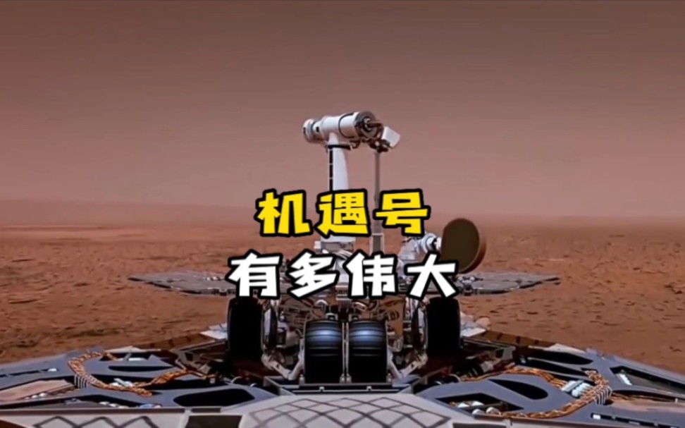 机遇号火星探测器究竟有多伟大?哔哩哔哩bilibili