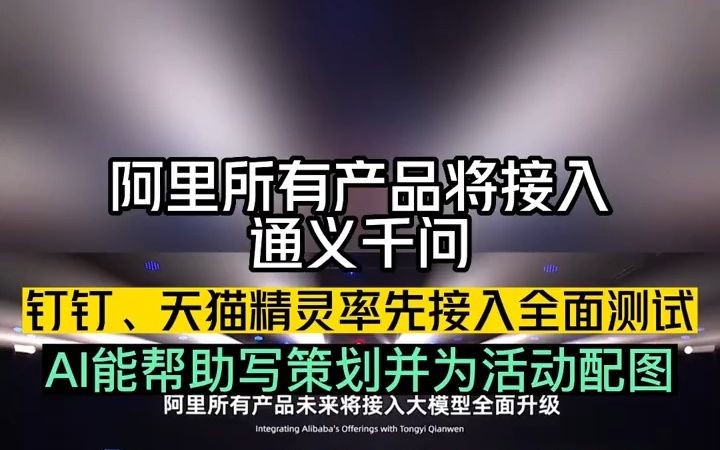 阿里系所有产品将全面接入AI大模型,开发拍照生成应用、开脑洞讲故事等功能哔哩哔哩bilibili