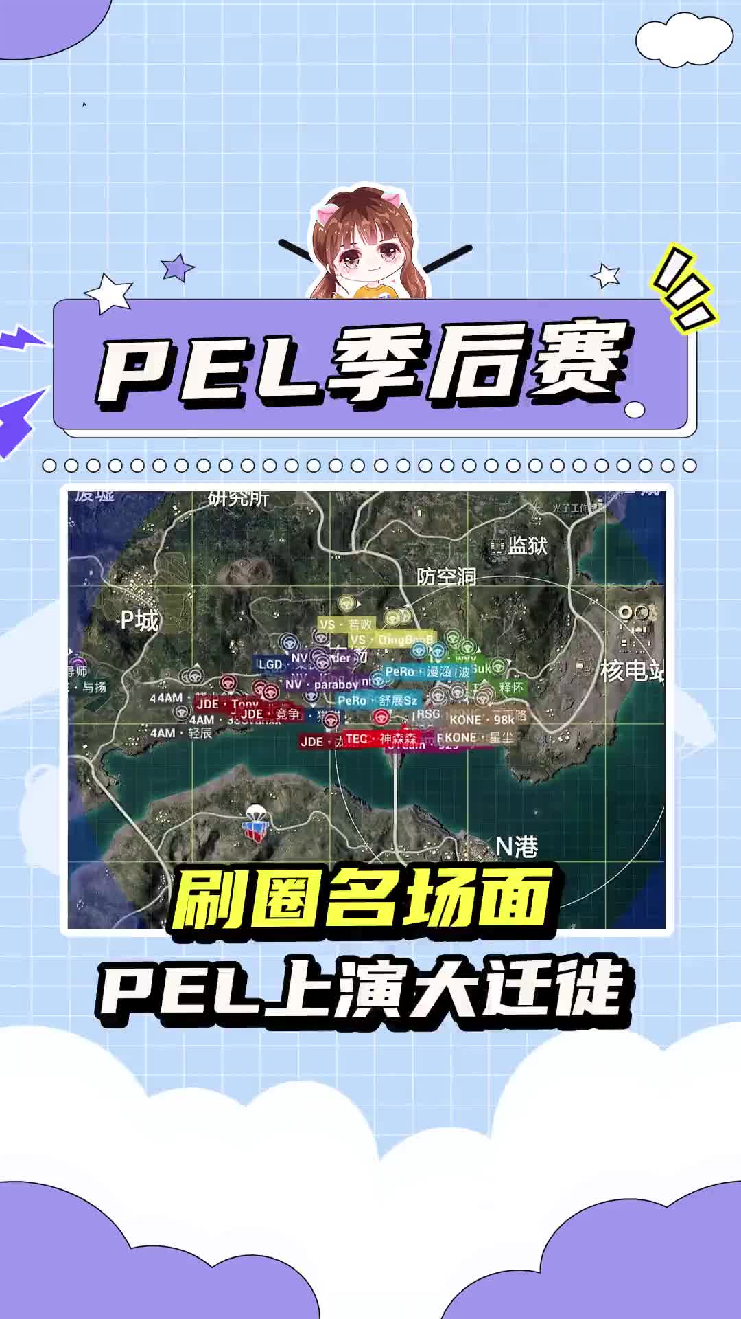 [图]刷圈名场面 PEL上演大迁徙#和平精英 #和平精英职业联赛 #pel季后赛开赛 #动物世界 #搞笑视频 #搞笑 #名场面