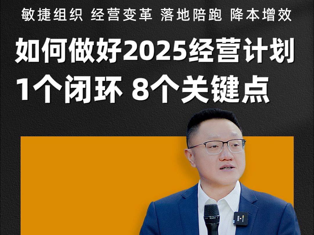 如何做好2025经营计划:1个闭环8个关键点哔哩哔哩bilibili