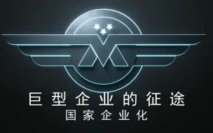 Download Video: 【巨型企业的征途：国家企业化】 1 堕落者 祸根终将埋下