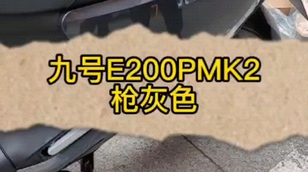 九号电动车E200PMK2+1……哔哩哔哩bilibili