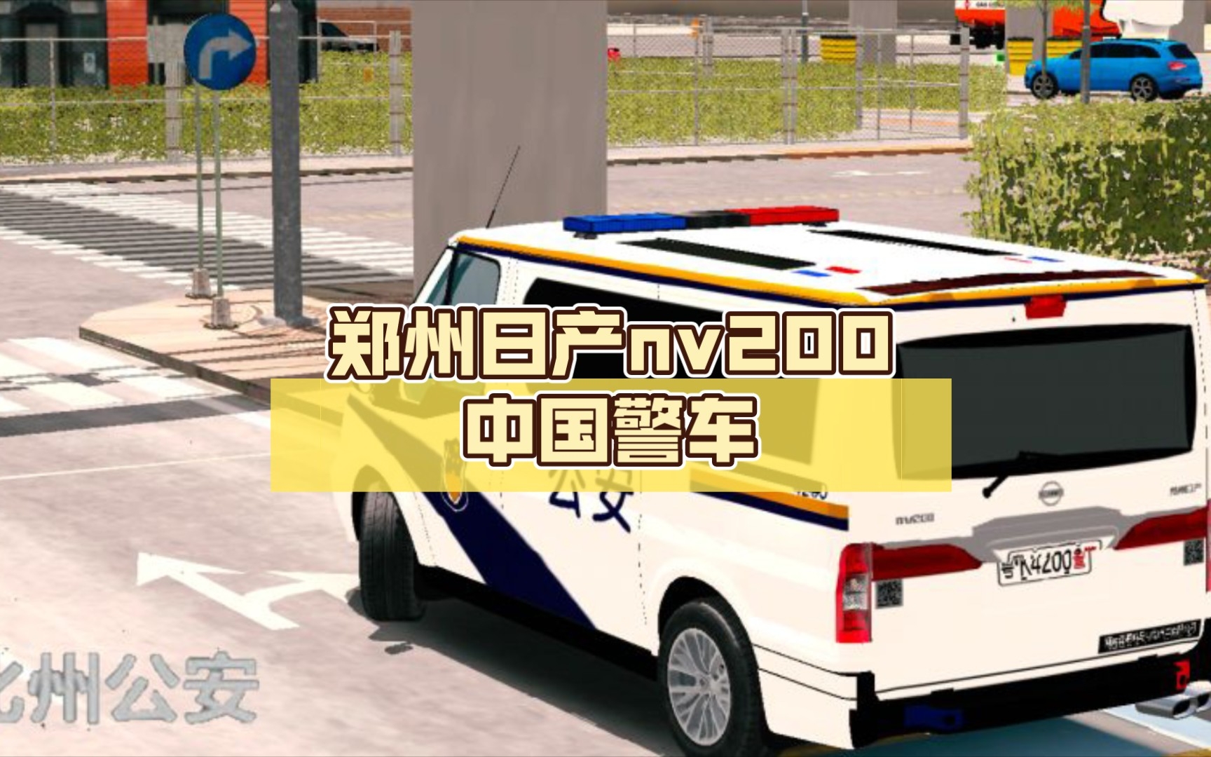 【Car Parking】郑州日产nv200中国警车哔哩哔哩bilibili