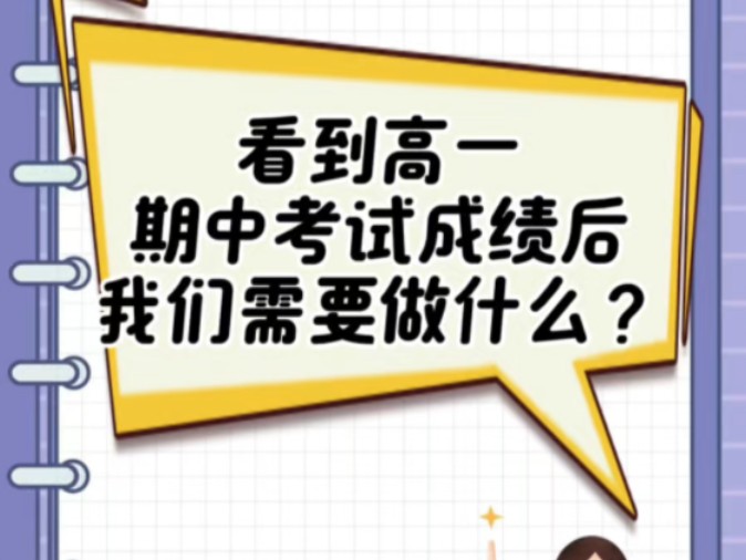 高一期中考试成绩后应该关注什么?哔哩哔哩bilibili