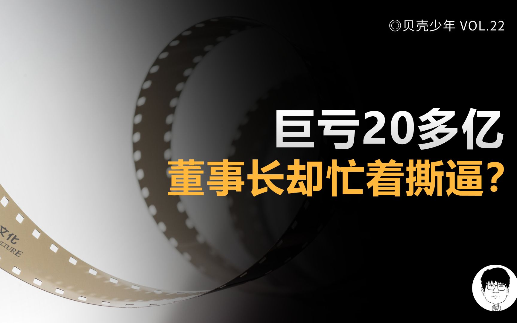 靠《流浪地球》赚翻的公司,19年巨亏20多亿,而董事长却忙着撕逼哔哩哔哩bilibili