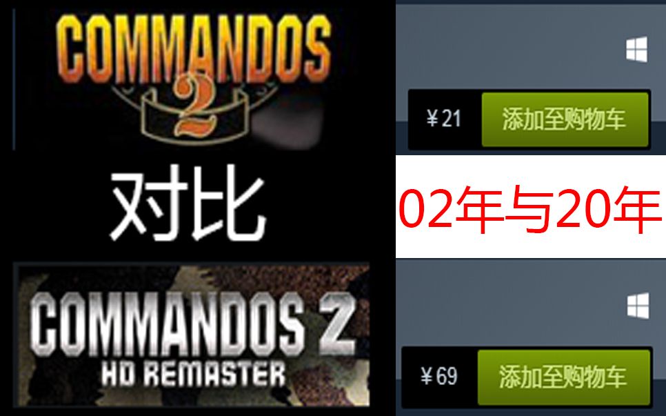 [图]02年的游戏20年高清重制《盟军敢死队2高清复刻版》对比《盟军敢死队2》原版