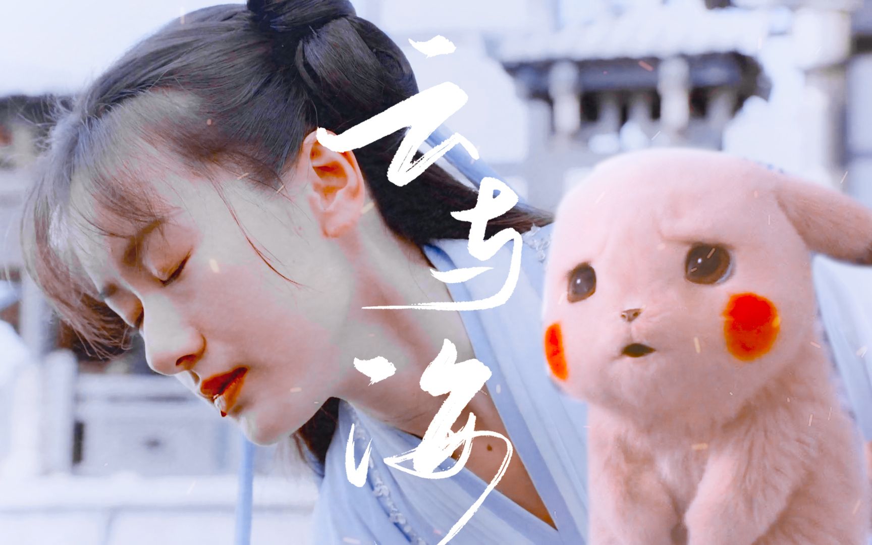 袁冰妍x皮卡丘云与海如果世间万物能跨越能相爱万物皆可拉郎