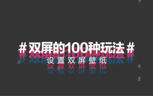 Download Video: #双屏的100种玩法# - 设置双屏壁纸