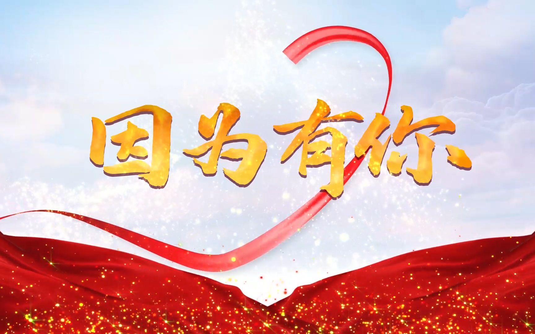 因为有你演讲朗诵配乐led背景视频3分52秒