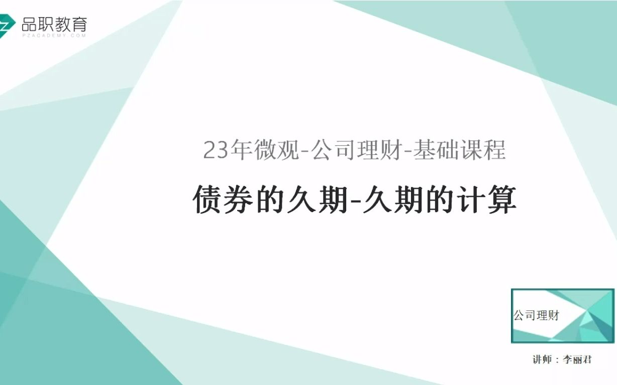 23年微观公司理财债券的久期久期的计算哔哩哔哩bilibili