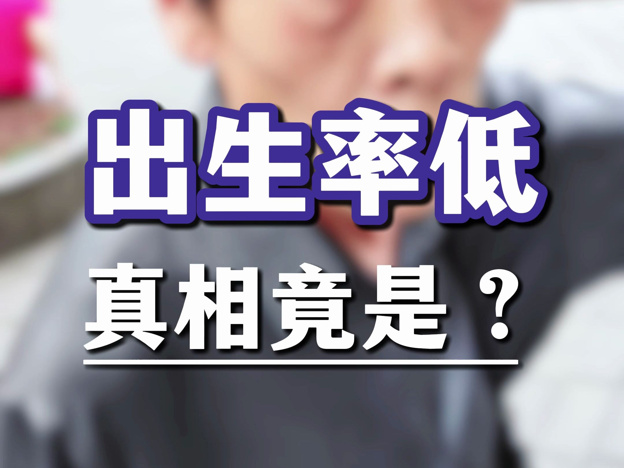 70多岁上海阿婆道出上海普通家庭出生率低的真相!人口老龄化严重,出生率降低!提高年轻人收入,降低生活压力,才是关键哔哩哔哩bilibili