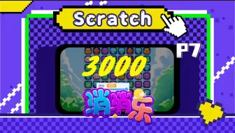 变量变好看了！ Scratch编程消消乐