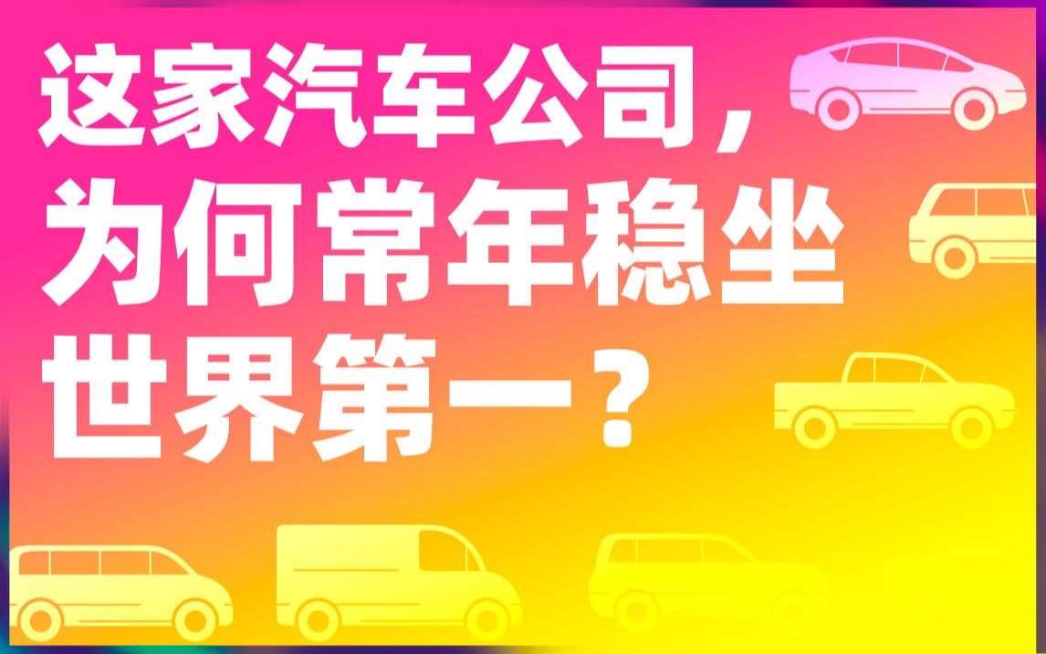 这家汽车公司,为何常年稳坐世界第一?【瓦肯】哔哩哔哩bilibili