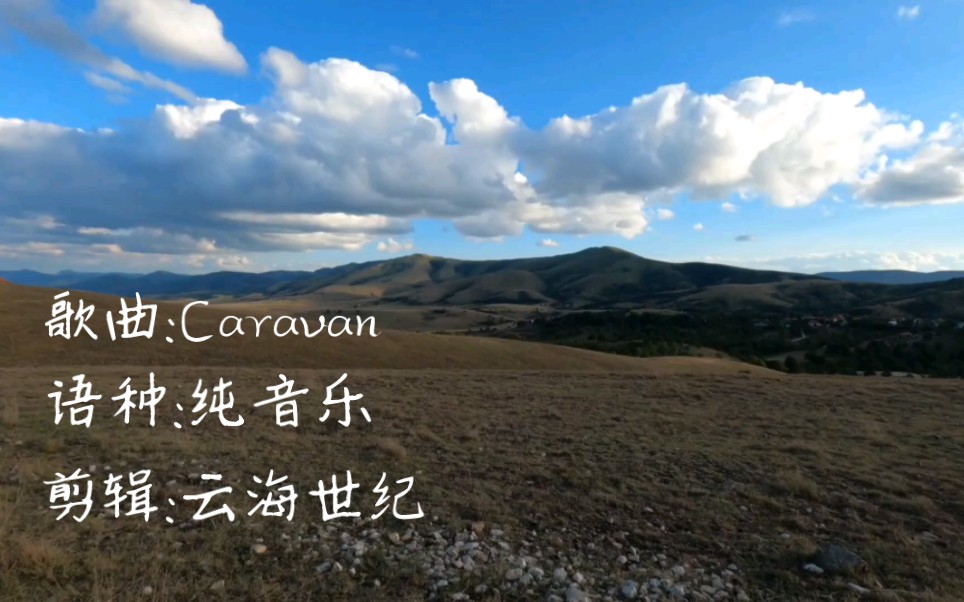 [图]一首迷人的口哨神曲《Caravan》带着大家去旅行