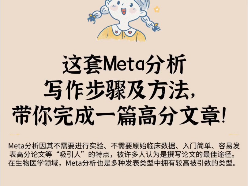 这套Meta分析写作步骤及方法,带你完成一篇高分文章!哔哩哔哩bilibili