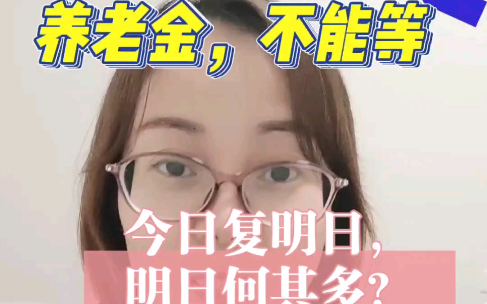 今日复明日,明日何其多?等一等,养老金就没了!哔哩哔哩bilibili