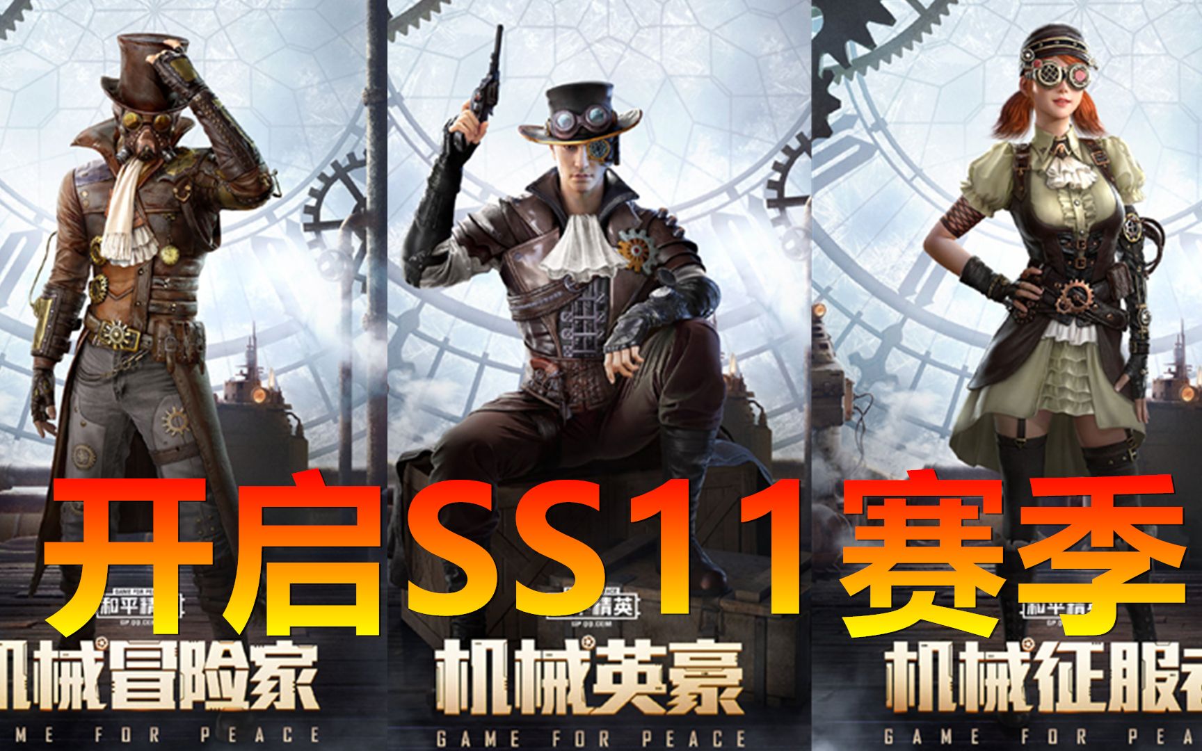 活动  和平精英:ss11赛季终于上线了,推出蒸汽时代,精英手册是亮点!