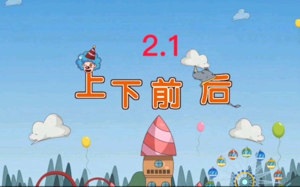 [图]【人教版】一年级上册 2.1《上下前后》