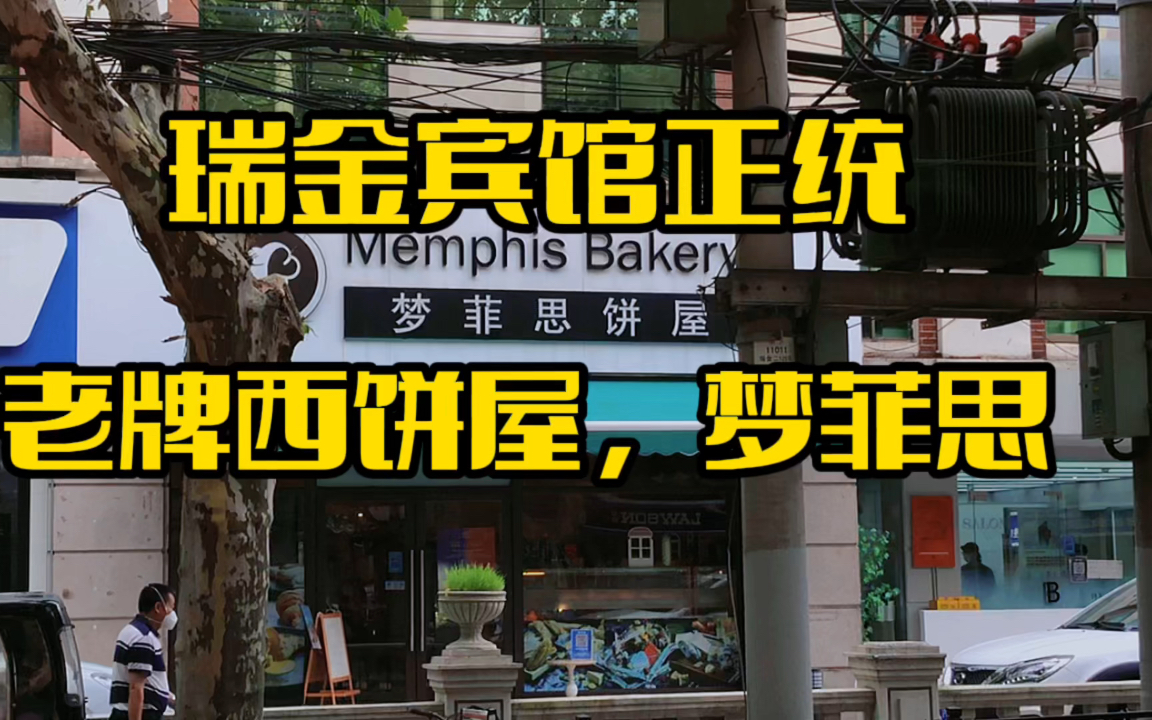 上海瑞金宾馆的嫡子,老上海鼎鼎大名的老牌西饼屋:梦菲思哔哩哔哩bilibili