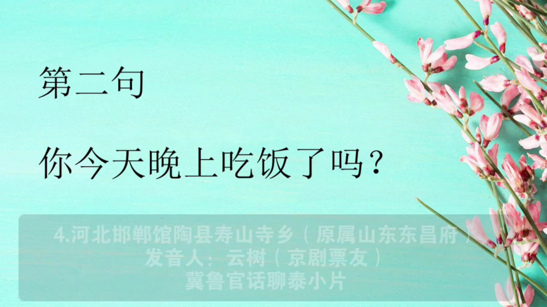 【方言对比系列】冀鲁官话网友与中原官话网友同说一句话(第二期)哔哩哔哩bilibili